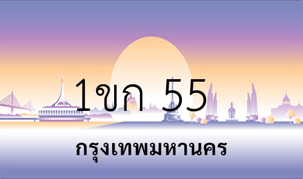 1ขก 55